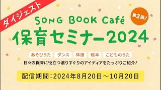 【ダイジェスト】SONGBOOKCafe保育セミナー2024（2024年8月10日：横浜市西公会堂にて）