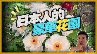 【伊恩到你家_4】讓你看看日本人的花園，園主個和藹可親的老爺爺。＃伊恩愛種花＃日本＃牡丹