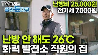 한겨울에 난방 안 해도 저절로 1년 내내 26℃인 집? 화력발전소 직원이 지은 에너지 절약 패시브 하우스｜건축탐구 집｜#골라듄다큐