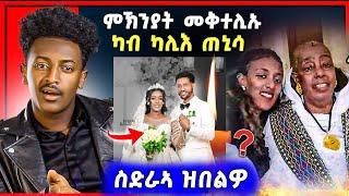 ጉድድ ስማዕ በል ! ብዛዕባ ቀታሊ ዝበሃል | ስድራ መዋቲት መልሲ ሂቦም