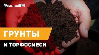  Грунты и торфосмеси  от Планета Агро