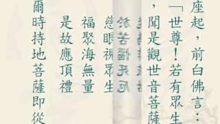 觀世音菩薩普門品{心經}-慧平法師經典讀誦