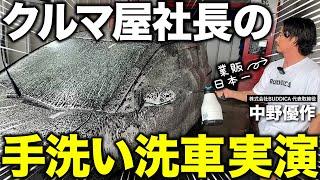 「手洗い洗車の手順はこれ！」家でも出来るやり方を車屋社長が解説します！