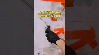 저렴한 비용으로 우리집 벽면 타일 바꾸는 방법
