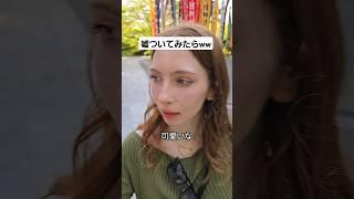 可愛すぎた笑 #外国人彼女 #国際カップル #フランス人彼女 #ドッキリ #カップル