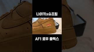 #나이키 #슈프림 #에어포스 #된장포스 #플렉스 #nike #supreme #스니커즈 #추천