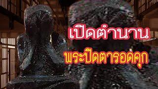เปิดตำนาน พระปิดตารอดคุก ฝังตะกรุดนารายณ์​แปลงรูป