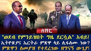 የተፈራዉ ሆነ ኢትዮጽያና ኤርትራ ምጽዋ ላይ ሊፋለሙ ነው?፤"ወደብ የምንይዝበት ግዜ ደርሷል" አብይ!፤ምጽዋን ለመያዝ የተደረገው ዘግናኝ ውጊያ!