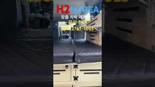 그랜드 스타렉스 캠핑카 초간단 차박 매트리스! 수납함도 간편하게 이용 가능! 이게 다 맞춤이라고? 대박 #차박매트리스 #차박필수템 #차박용품 #차박추천 #차박전문업체