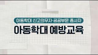 아동학대신고 의무자교육 공공부문 의료부문 통합본_2024