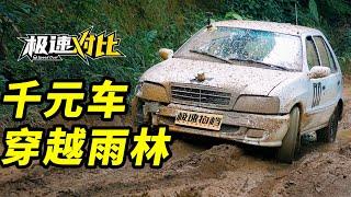 開1000塊的車，環遊中國！【第二集】