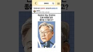 한국주식은 오르지만 알고나면 슬퍼집니다 #경제공부 #경제뉴스 #한국경제 #한국주식 #코스피 #코스닥 #이재명 #유동성 #경기침체 #고령화 #추경 #버블 #돈 #투자전략