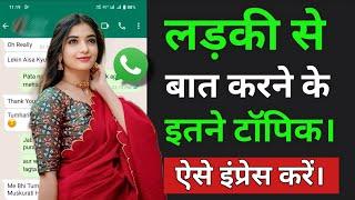 Ladki Se WhatsApp Par Kis Topic Par Chat Kare  Sameer Tech