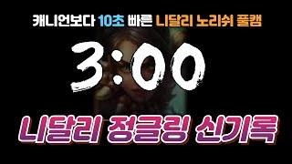 니달리 정글링 노리쉬 풀캠 신기록 " 3분 00초 "