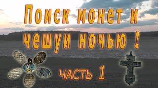 Поиск монет и чешуи ночью. часть 1.