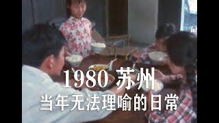 苏州方言：1980年影像，姑苏城民俗习惯剧烈变迁，细数无法理喻的日常生活，当时看来竟是平常