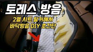 토레스 2열 시트 탈거해서 방진 작업으로 진동과 공명음을 줄이고 D3 신슐레이터 시공 으로 소리를 잡아보자 (2열시트바닥방음DIY)