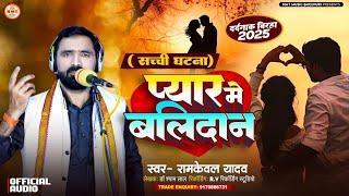 Bhojpuri Birha 2025 - दर्दनाक बिरहा - प्यार में बलिदान - #Ramkewal Yadav - Pyar Me Balidan