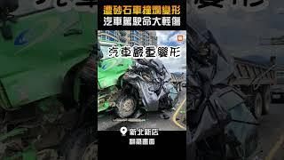 【社會】遭砂石車撞爛變形 汽車駕駛命大輕傷