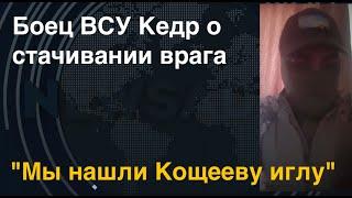 "Мы нашли Кощееву иглу": Боец ВСУ Кедр о стачивании врага