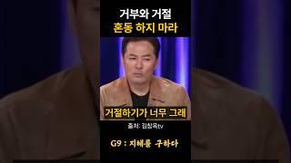 김창옥 거부와 거절 혼동 하지 마라 #위로 #명언 #동기부여 #삶의지혜 #인생조언 #성공 #감동 #인생명언 #자기계발 #행복 #인간관계 #불교 #석가모니 #법문