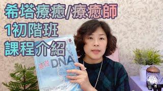 【1基礎班－希塔療癒課程】官方課程講義內容介紹、每個人都能學嗎？有宗教限制嗎？詳細基礎課程內容