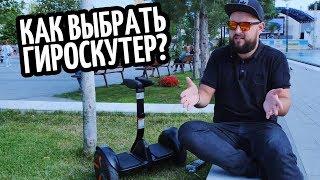 Как выбрать гироскутер?