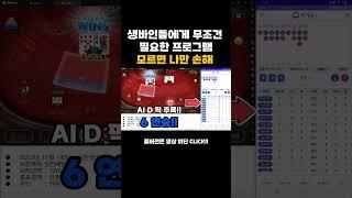 [생바의달인 AI깔룩이] AI깔룩이 생바인들에게 무조건 필요한 프로그램 모르면 나만손해! #바카라 #시스템배팅 #시스템베팅 #카지노 #시스템베팅 #시스템배팅 #마카오 #ai #슬롯