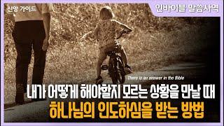 [신앙가이드]  "내가 어떻게 해야할지 모르는 상황을 만날 때 하나님의 인도하심을 받는 방법" // 인바이블 말씀사역 / 크리스천 신앙 성장을 위한 채널