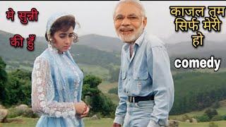 काजल तुम सिर्फ मेरी हों | मोदी Comedy | MKG COMEDY KIRA