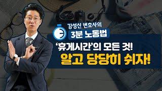 휴게시간의 모든 것! "당신은 제대로 쉬고 계십니까?"｜강성신변호사의 3분노동법