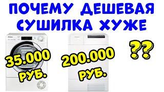 Чем ДОРОГАЯ Сушильная Машина Отличается от ДЕШЕВОЙ