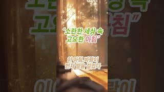 소란한 세상 속 고요한 아침"  #하루 #shorts #편지 #좋은말 #힘이되는말#긍정의말#동기부여 #좋은글귀 #긍정의힘 #쇼츠#모닝커피 #햇살#바람