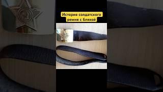 История солдатского ремня с бляхой #факты #ссср #история