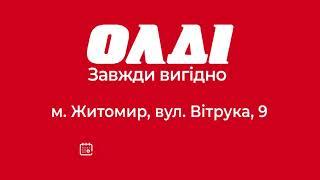 ЛОВИ КЕШБЕК до 25% НА ПОКРІВЛЮ в "ОЛДІ Житомир"