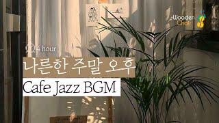 내 집을 홈카페로 만들어 줄 Cafe Jazz BGM