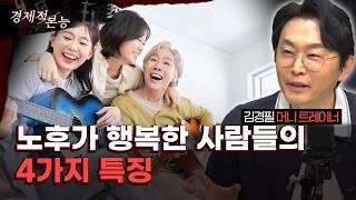 58세, 통장 0원… 아직 늦지 않았습니다｜김경필 머니 트레이너[경제적본능]