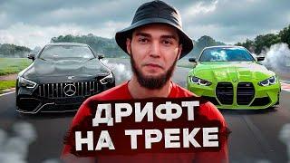 ДРИФТ НА ТРЕКЕ НА GT И M4! ЗНАКОМСТВО С ЗОКИРОМ!