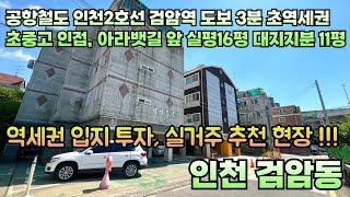 번호24-290)올수리 공항철도 서울권 이동 용이 인천2호선 검암역 도보3분 실평16평 대지11평 아라뱃길 앞 인천 서구 검암동 빌라 인천 빌라 매매