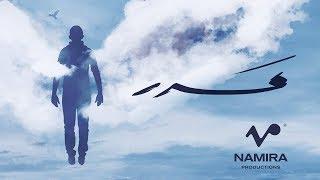 Hamza Namira - Madadd | حمزة نمرة - مدد