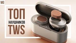  ТОП 2022: Лучшие Bluetooth TWS наушники!