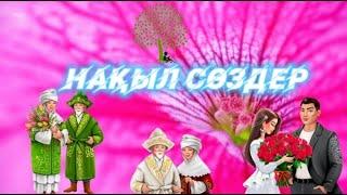 Даналардан қалған нақыл сөздер.Бабалар өсиеті.