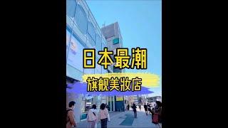 【日本生活】探店｜日本最大美妆店Cosme Tokyo详细攻略