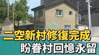 再添新景點｜台南市二空新村修復完成 盼眷村回憶永留