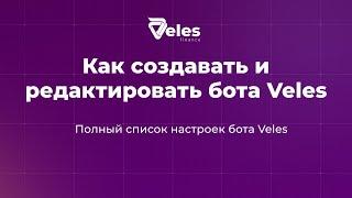 Как создавать и редактировать бота Veles