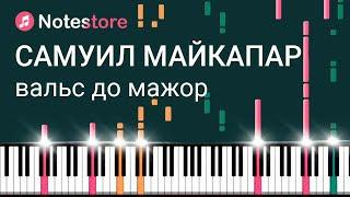  Ноты Самуил Майкапар - Вальс до мажор / Waltz in C major Урок на пианино