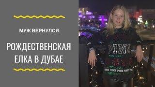 ВОЗВРАЩЕНИЕ МУЖА\ПОДАРКИ ИЗ ЕГИПТА\РОЖДЕСТВЕНСКАЯ ЕЛКА ОТ КОНСУЛЬСТВА РОССИИ В ДУБАЕ