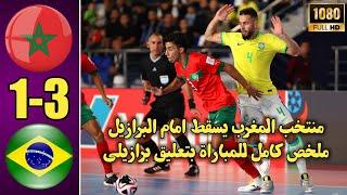 منتخب المغرب للفوتسال يخسر امام البرازيل ملخص المغرب والبرازيل futsall