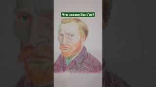 Портрет Ван Гога простыми карандашами. Мини урок рисования #художник #drawingart #vangogh #вангог