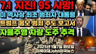 지진 규모 7.1! 95 사망 130명 부상! 미국 역사상 최초 범죄자 대통령! 트럼프 음모 범죄 주도 특별 보고서! 자율주행 웨이모 차량 도주 추격!